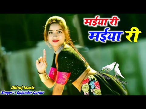 🔴मईया री मईया री रसिया || Maiya re maiya re rasiya | मोये खा गयो रात ततैया री-Gajendra gurjar rasiya