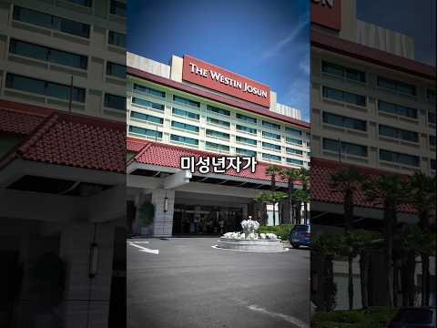 미성년자가 돈 안 내고 호텔에 묵기
