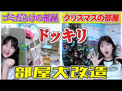 【ドッキリ】10000個のパチェリエで『まりちゃん』のクリスマス部屋大改造‼️ - はねまりチャンネル