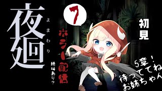【夜廻】初見プレイ！かわいいホラー？5章【#07】