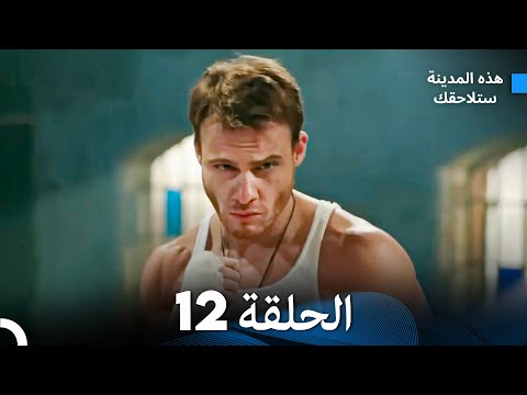 هذه المدينة ستلاحقك الحلقة 12 (Arabic Dubbed)