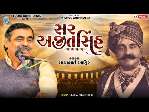 સર અજીતસિંહ | Mayabhai Ahir | New Comedy Jokes | Bansidhar Live