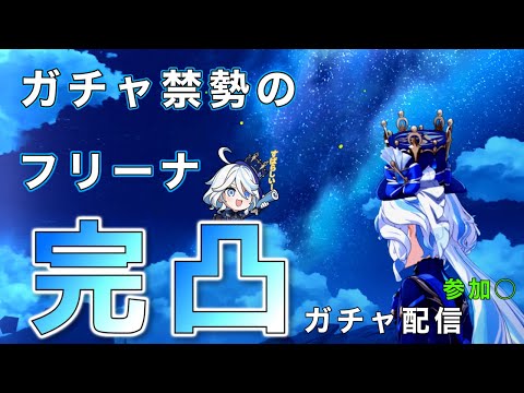 【原神配信】うおー！フリーナ完凸！！フリーナ完凸！！！【参加可能】