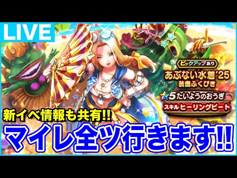 【ドラクエウォーク】マイレ全ツ勝負します!! 新イベントの情報も共有していきます!!【DQW】