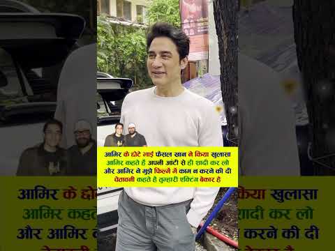 आमिर कहते हैं अपनी आंटी से शादी कर लो #bollywood #viral #aamirkhan