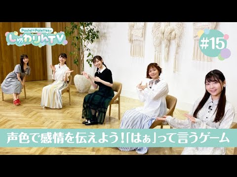 Pastel＊PalettesのしゅわりんTV #15