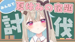 夏休みの宿題、やらなきゃいけない作業、溜まってる人、強制集合。DAY3【#あまがみらいぶ 】