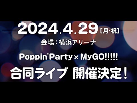 Poppin'Party × MyGO!!!!! 合同ライブ 開催決定！