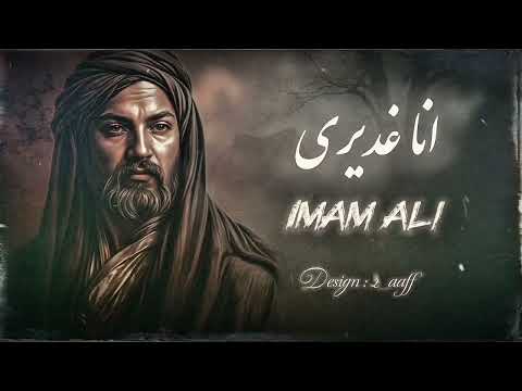 هوه حيدر | اجمل انشوده ايرانيه في عيد الغدير 2025