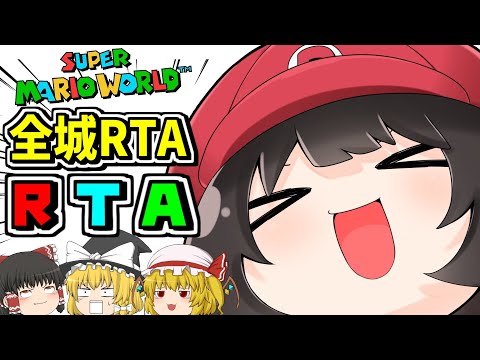 #RTA 世界1位目指せ！スーパーマリオワールド全城RTA【2024/12/21】現在10位