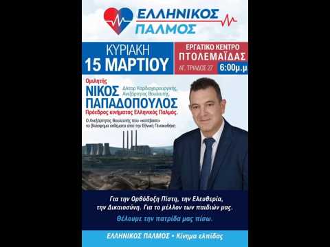Όταν οι Έλληνες αγκαλιάζονται… γεννιέται ο ΕΛΛΗΝΙΚΟΣ ΠΑΛΜΟΣ.Μυτιλήνη → Πτολεμαΐδα.
