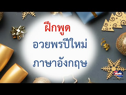 ฝึกพูดอวยพรปีใหม่ ภาษาอังกฤษ