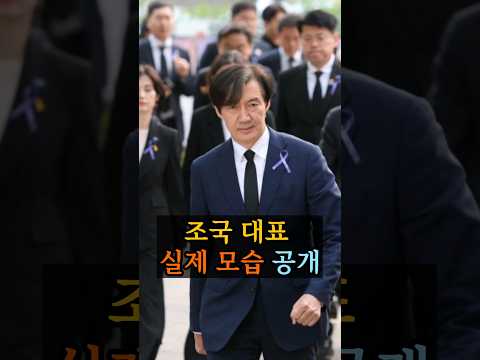 조국 대표 실제 모습 공개
