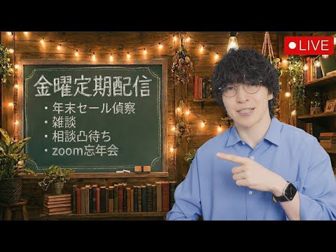 【金曜定期配信】今年も残り6日！ラストのセール偵察・ガジェット雑談・相談凸待ち配信・後半コラボ忘年会 #3