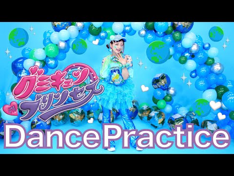 【グミキュンプリンセス】ダンスプラクティス🩷🩵