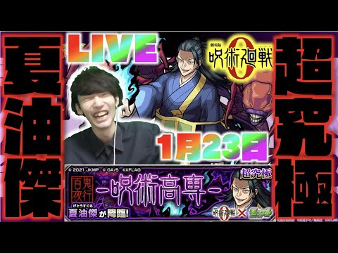 【呪術廻戦コラボ】今回の最難関!!《超究極×夏油傑》【モンスト×ぺんぺん】