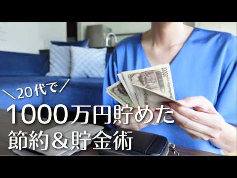 【勝手に貯まる】20代で1000万円貯めた節約＆貯金術10選｜貯金大好き夫婦｜ミニマリスト流節約術