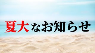 夏大なお知らせ／Fall. Rise. Repeat. #えのぐ