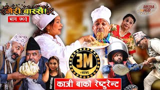Meri Bassai || मेरी बास्सै || काजी बाको रेष्टुरेन्ट  || Ep-703 || May 18, 2021|| Comedy || Media Hub