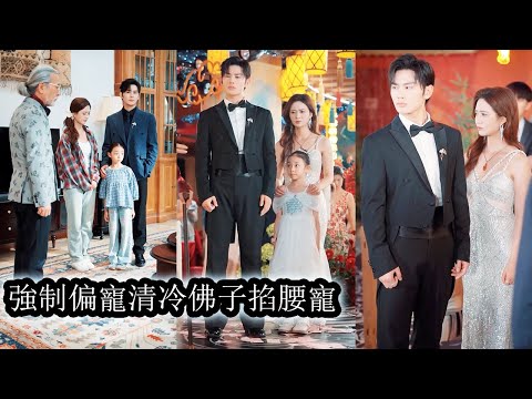 她帶著孩子踏入豪門被所有人都嘲諷是藉女上位的心機女，配不上那位強冷禁慾的繼承人等著看她被掃地出門，可偏偏他將她捧在心尖護在掌心，把所有風雨擋在外，而那些謳笑她的人只能仰望她一步步登上她的光芒！