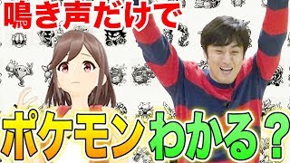 山本さんとついに決着！150問連続なきごえ当てバトル!!!【ポケモンのなきごえ!!】