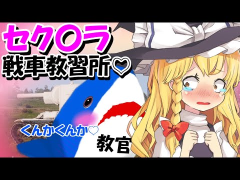 【ゆっくり実況】セク〇ラ戦車教習所🦈💕💕