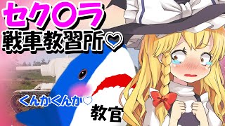 【ゆっくり実況】セク〇ラ戦車教習所🦈💕💕