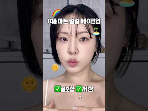 여름 멀멀 <strong>매트</strong> 메이크업🏝️요즘하는 메이크업 꿀조합✨
