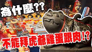 【淘貴日常】EP46 為什麼？不能拜虎爺雞蛋跟肉類?? 這集來講講虎爺吧！！#黑虎將軍 #虎爺 #財神爺