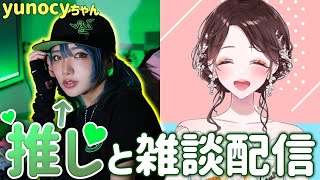 【雑談配信】yunocyちゃんと話す【しぬこVTuber】