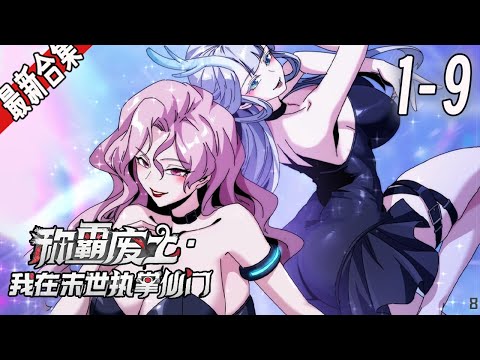 《称霸废土：我在末世执掌仙门》1-9集 |  以末世废品炼造仙界极品，以修仙之术驰骋末世废土。魂穿两界，难辨真假，虚空之境，疯狂修仙！ #漫画解说 #玄幻 #穿越 #修仙 #阿唯爱说漫