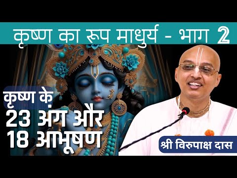 Gita Daily | HG Virupaksha Dasa | Krishna Ka Rupa Madhurya PART 2 -23  Ang aur 18 Abhushan