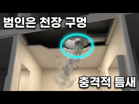 피우지도 않은 담배 냄새, 범인은 욕실 천장 구멍이었습니다