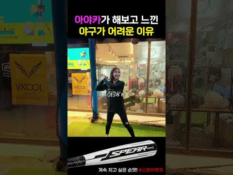 야구가 해보면 더 어려운 진짜 이유
