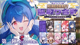 【02 #Minecraft旗取り合戦 】伊達軍の幸運の青い鳥🕊️栃宮るりはです！きょも冒険だ！【 #栃宮るりは/ユニプロ 】 #るりはいし