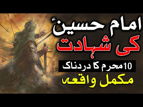 Imam Hussain as Ki Shahadat Karbala Full Waqia 10 Muharram Mola Husayn ibn Ali Mehrban Ali امام حسین
