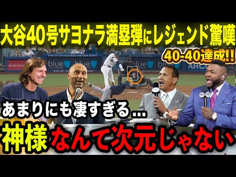 【大谷翔平】40号サヨナラ満塁弾＆40-40の超偉業達成にレジェンドOBら驚嘆「神様なんて次元ははるかに超えた!!」歴史的瞬間にオルティズ･ジーター･Aロッドら唖然【海外の反応/MLB/野球】