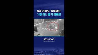 택시기사 살해 전에도 '강력범죄'…가방 여니 흉기 '와르르' #shorts
