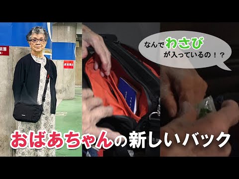 おばあちゃんの新しいバッグ!! わさびが入ってる?