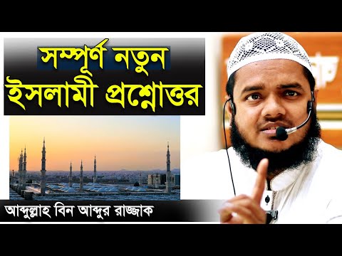 সম্পূর্ণ নতুন প্রশ্নোত্তর │আব্দুল্লাহ বিন আব্দুর রাজ্জাকের ওয়াজ │ Abdullah Bin Abdur Razzak Waz