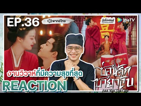 【REACTION】EP.36ซ่อนรักชายาลับพากย์ไทยAreYouTheOne柳舟记WeTVxมีเ