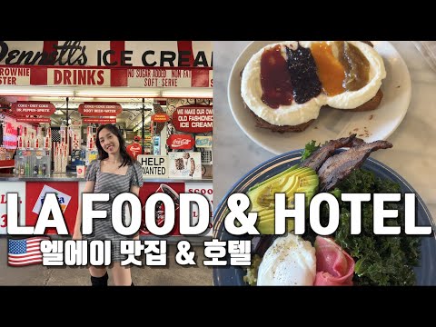 <strong>LA</strong> 엘에이 맛집 &amp; <strong>호텔</strong> 정보