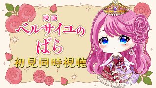 【 同時視聴 】シリーズ完全初見🌹『ベルサイユのばら』観ます！【夢見らむ】