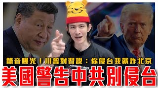 瘋子理論實踐｜別動我的人！川普當面警告習近平！你敢侵台，我就把北京炸個稀巴爛！習總聽後反應曝光｜粉紅特報135期