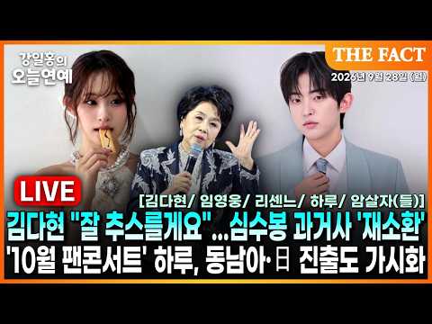 [🔴실시간] 김다현 "잘 추스를게요"...심수봉 과거사 '재소환'ㅣ'10월 팬콘서트' 하루, 동남아·日 진출도 가시화ㅣ강일홍의 오늘연예ㅣ2026년 9월 28일 (월)