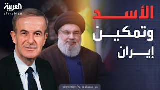 ساعة حوار | كيف ساعد حافظ الأسد إيران في تعزيز نفوذها داخل لبنان؟