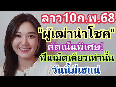 ลาว10ก.พ.68"ผู้เฒ่านำโชค"คัดเน้นพิเศษ!ฟันเม็ดเดียวเท่านั้น วันนี้มีเฮแน่