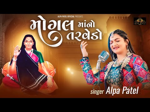 Mogal maa no Tarvedo | મોગલ માંનો  તરવેડો  | 𝐀𝐋𝐏𝐀 𝐏𝐀𝐓𝐄𝐋 | 2024 |