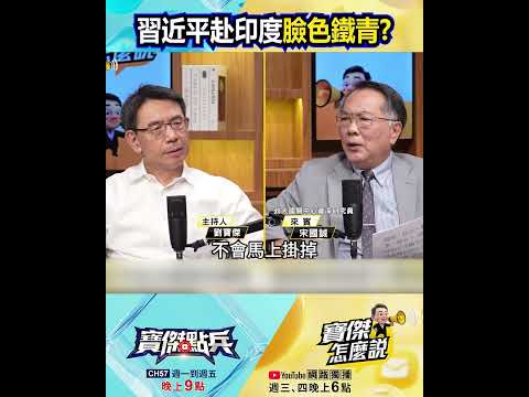 習近平赴印度臉色鐵青？賭氣缺席晚宴引爆危機！  @TaiwanLBJnews  #shorts