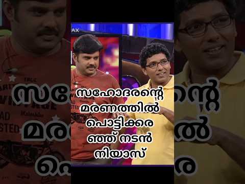 അനിയന്റെ മരണത്തിൽ പൊട്ടിക്കരഞ്ഞ് നടൻ നിയാസ്